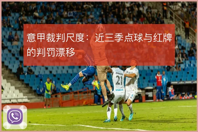 意甲裁判尺度:近三季点球与红牌的判罚漂移