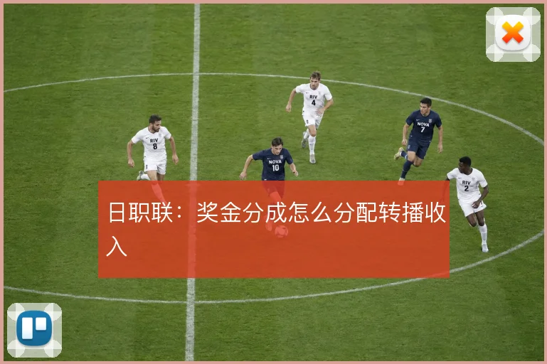 日职联:奖金分成怎么分配转播收入
