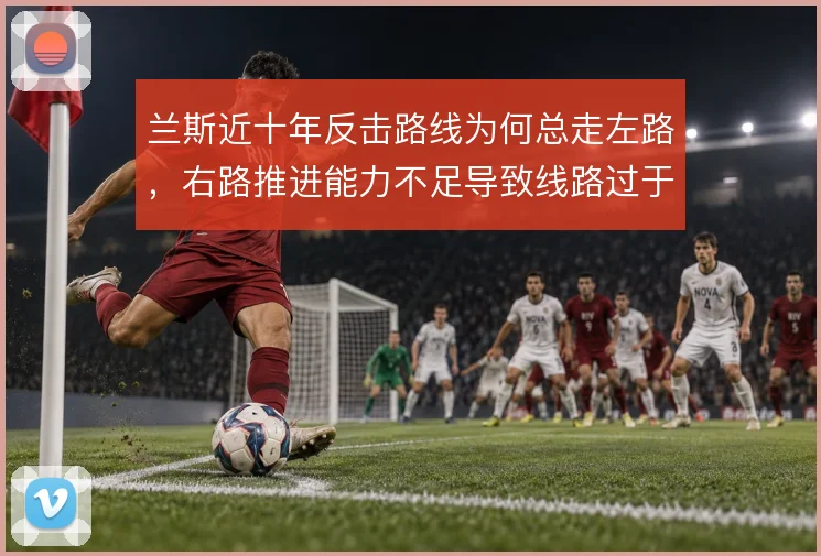 兰斯近十年反击路线为何总走左路，右路推进能力不足导致线路过于单一