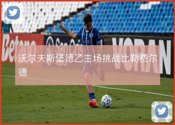 沃尔夫斯堡德乙主场挑战比勒费尔德