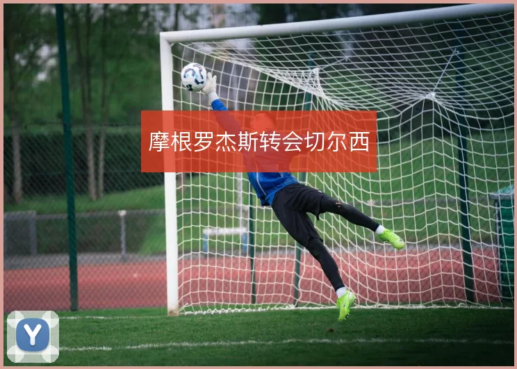 摩根罗杰斯转会切尔西