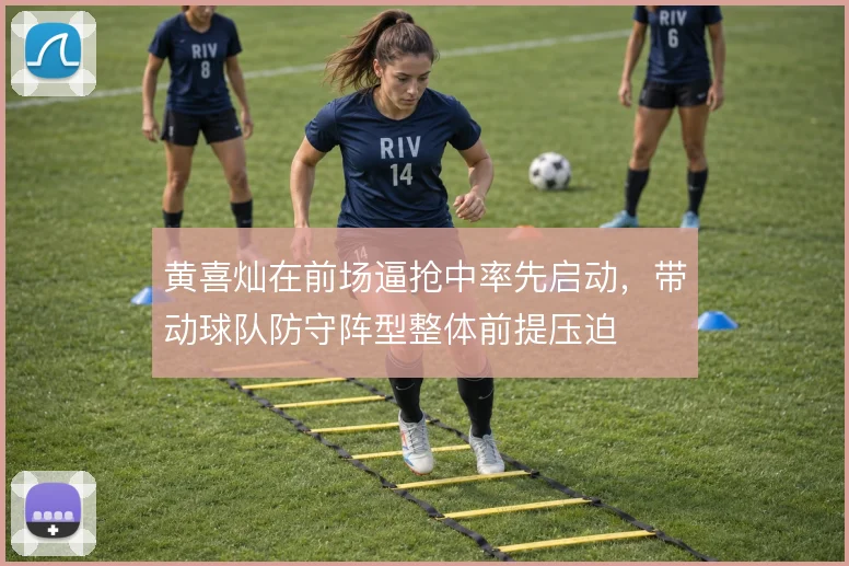 黄喜灿在前场逼抢中率先启动,带动球队防守阵型整体前提压迫