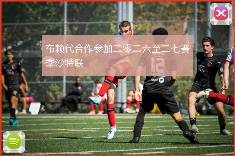 布赖代合作参加二零二六至二七赛季沙特联
