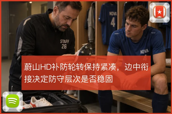蔚山HD补防轮转保持紧凑，边中衔接决定防守层次是否稳固