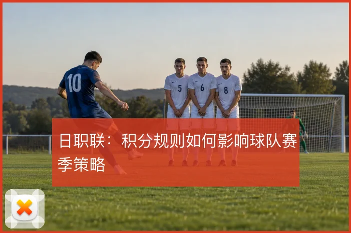 日职联：积分规则如何影响球队赛季策略