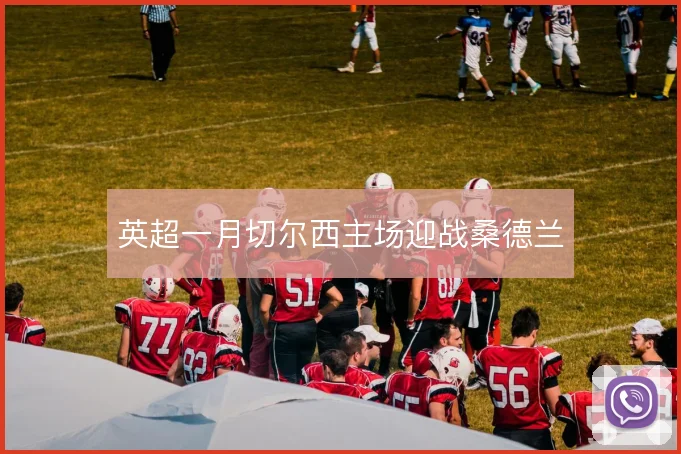 英超一月切尔西主场迎战桑德兰