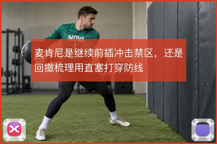 麦肯尼是继续前插冲击禁区，还是回撤梳理用直塞打穿防线