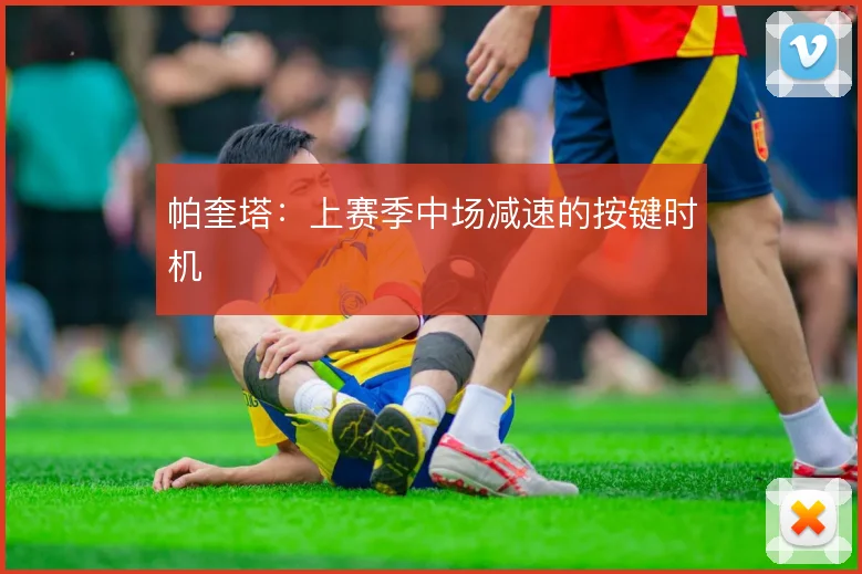 帕奎塔：上赛季中场减速的按键时机