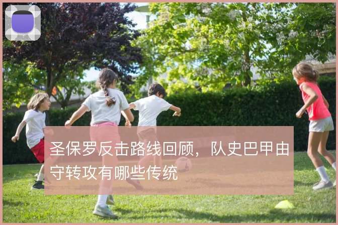 圣保罗反击路线回顾,队史巴甲由守转攻有哪些传统