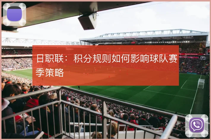 日职联：积分规则如何影响球队赛季策略