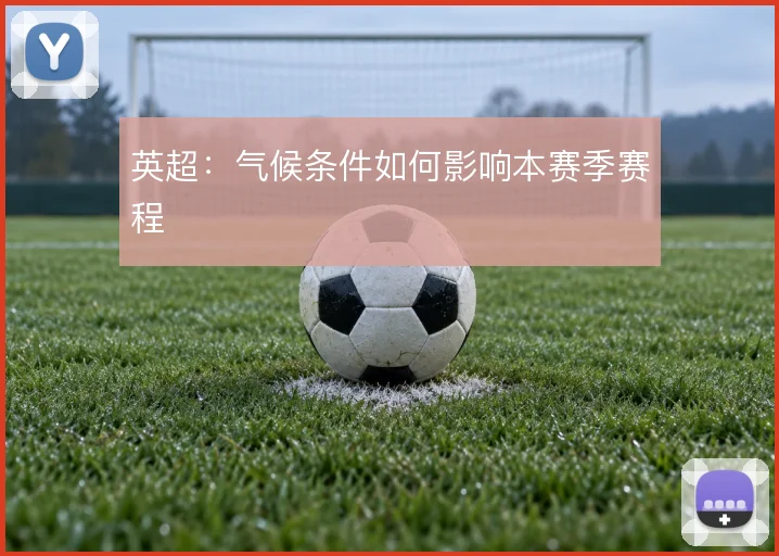 英超：气候条件如何影响本赛季赛程