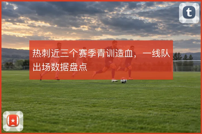 热刺近三个赛季青训造血，一线队出场数据盘点