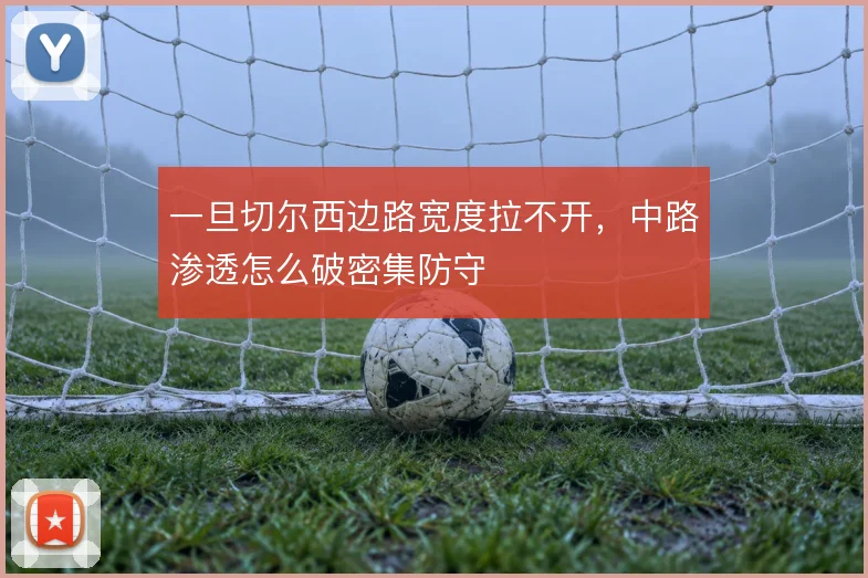 一旦切尔西边路宽度拉不开，中路渗透怎么破密集防守