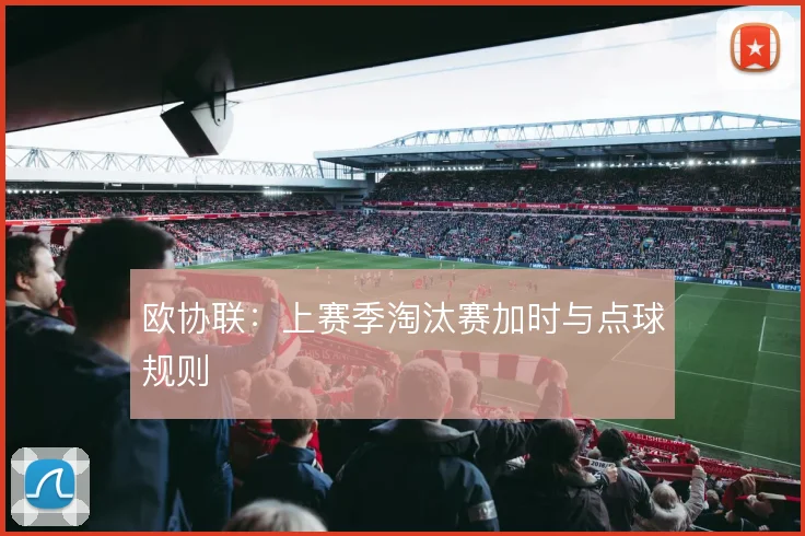 欧协联：上赛季淘汰赛加时与点球规则