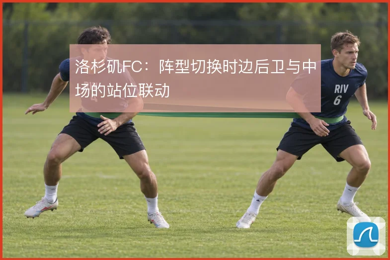 洛杉矶FC:阵型切换时边后卫与中场的站位联动