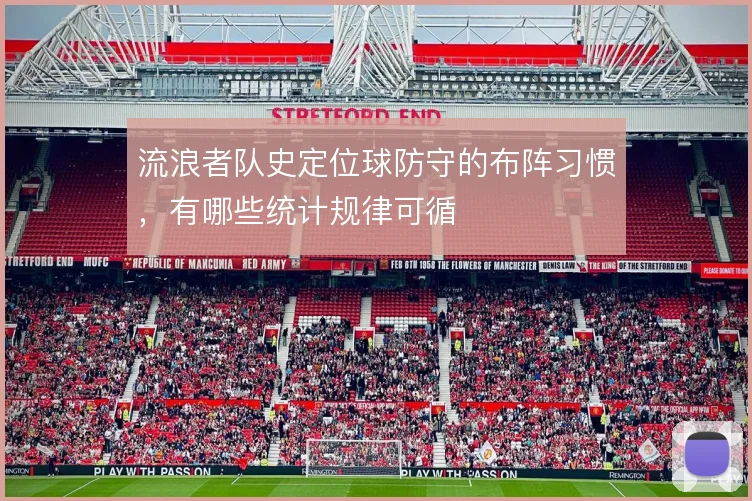 流浪者队史定位球防守的布阵习惯,有哪些统计规律可循