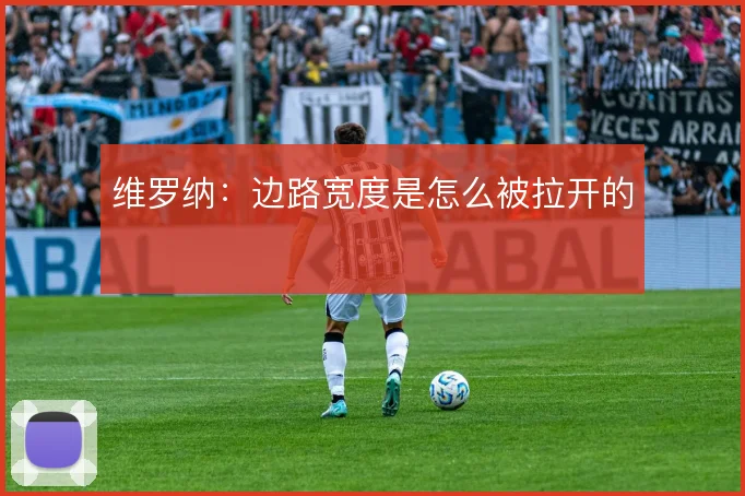 维罗纳:边路宽度是怎么被拉开的