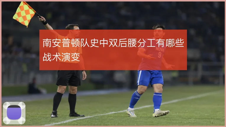 南安普顿队史中双后腰分工有哪些战术演变
