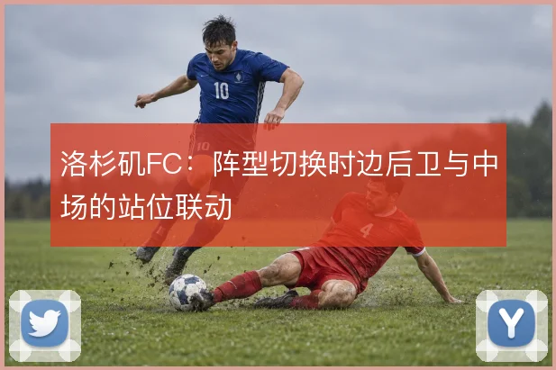 洛杉矶FC:阵型切换时边后卫与中场的站位联动