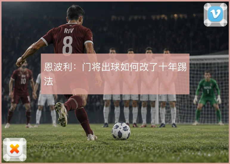 恩波利：门将出球如何改了十年踢法