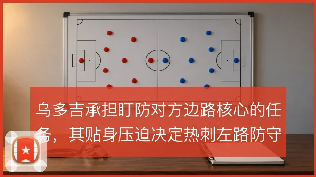 乌多吉承担盯防对方边路核心的任务，其贴身压迫决定热刺左路防守上限