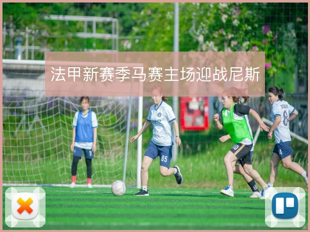 法甲新赛季马赛主场迎战尼斯