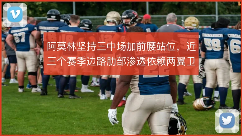 阿莫林坚持三中场加前腰站位，近三个赛季边路肋部渗透依赖两翼卫纵深