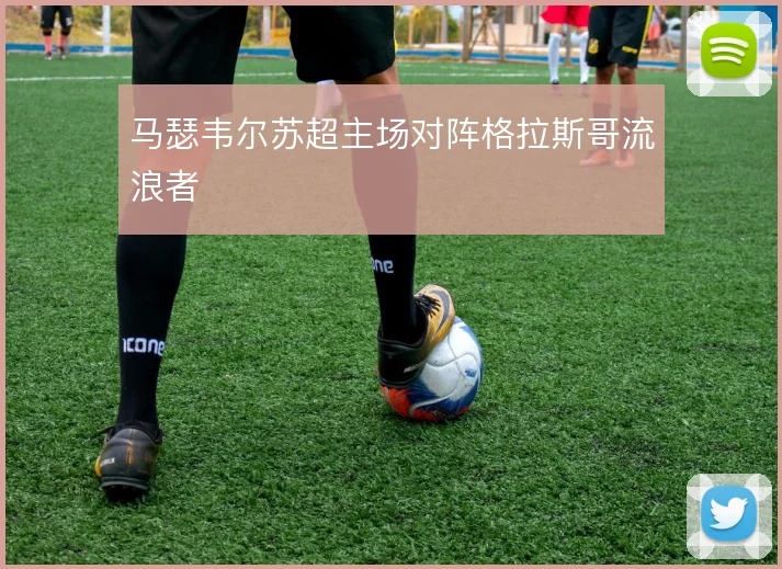 马瑟韦尔苏超主场对阵格拉斯哥流浪者
