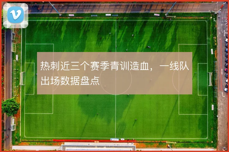 热刺近三个赛季青训造血，一线队出场数据盘点
