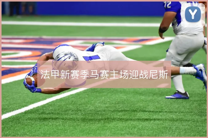 法甲新赛季马赛主场迎战尼斯