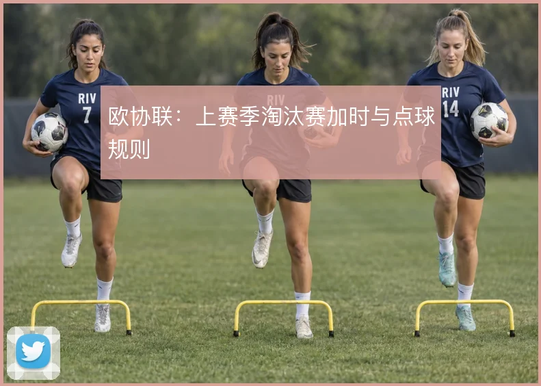 欧协联:上赛季淘汰赛加时与点球规则