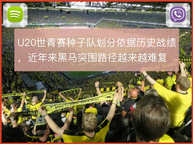 U20世青赛种子队划分依据历史战绩，近年来黑马突围路径越来越难复制