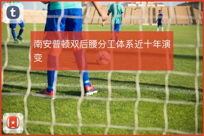 南安普顿双后腰分工体系近十年演变