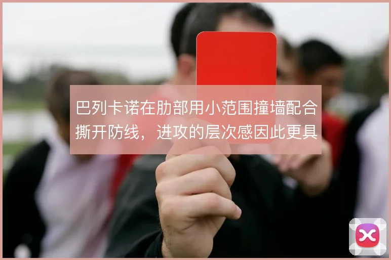 巴列卡诺在肋部用小范围撞墙配合撕开防线，进攻的层次感因此更具威胁