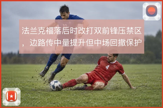 法兰克福落后时改打双前锋压禁区，边路传中量提升但中场回撤保护被削弱