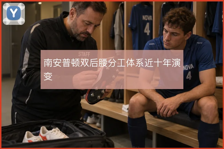 南安普顿双后腰分工体系近十年演变