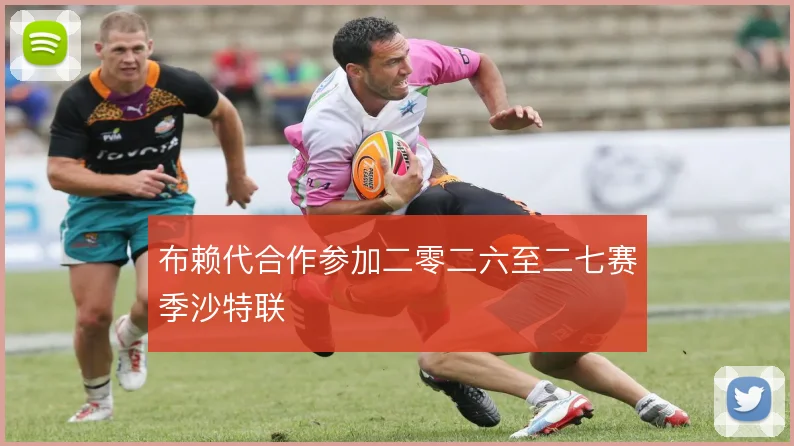 布赖代合作参加二零二六至二七赛季沙特联