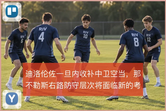 迪洛伦佐一旦内收补中卫空当，那不勒斯右路防守层次将面临新的考验
