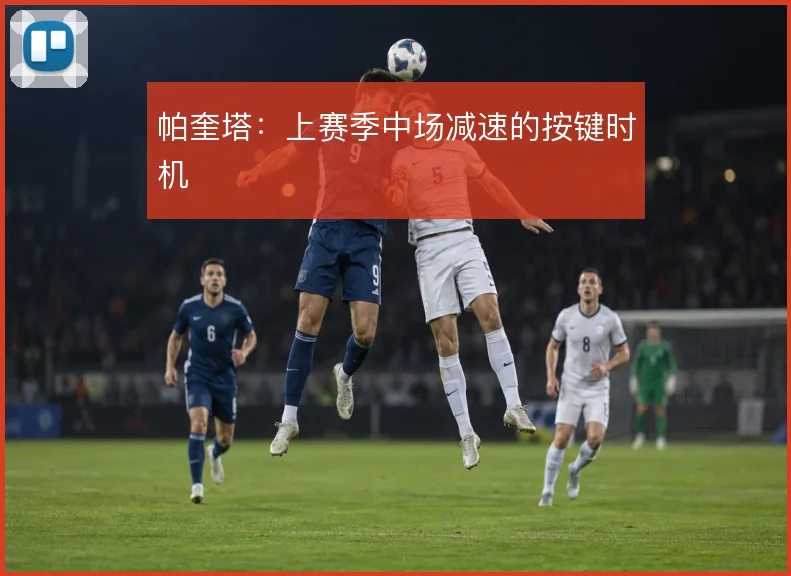 帕奎塔：上赛季中场减速的按键时机